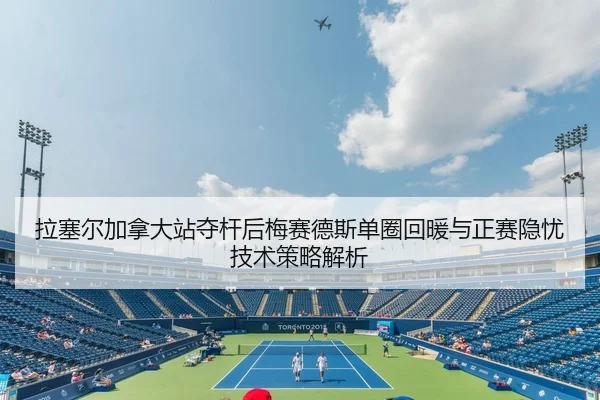 拉塞尔加拿大站夺杆后梅赛德斯单圈回暖与正赛隐忧技术策略解析