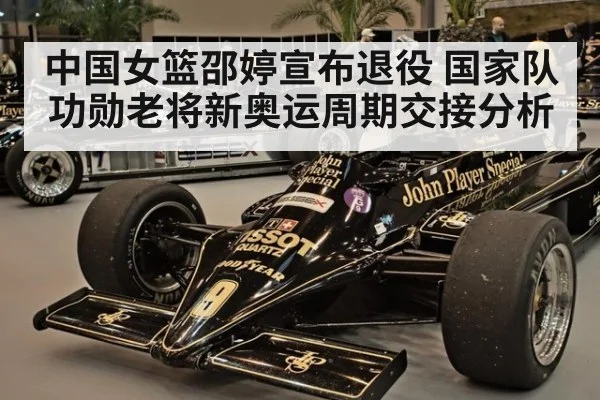 中国女篮邵婷宣布退役 国家队功勋老将新奥运周期交接分析