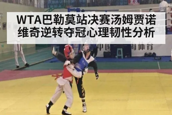 WTA巴勒莫站决赛汤姆贾诺维奇逆转夺冠心理韧性分析