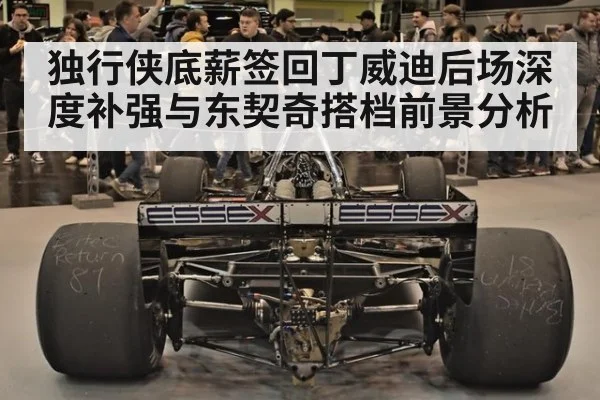 独行侠底薪签回丁威迪后场深度补强与东契奇搭档前景分析