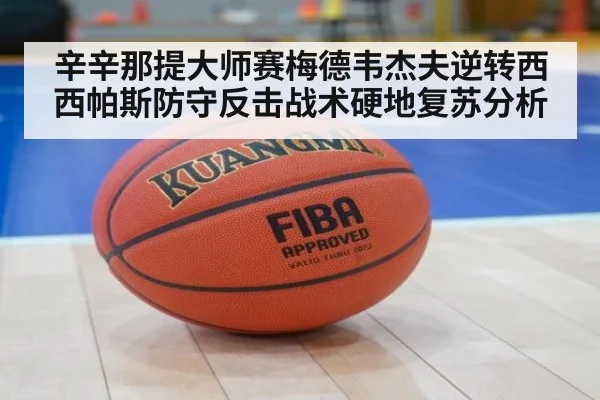 辛辛那提大师赛梅德韦杰夫逆转西西帕斯防守反击战术硬地复苏分析