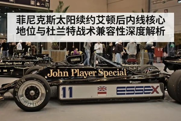 菲尼克斯太阳续约艾顿后内线核心地位与杜兰特战术兼容性深度解析