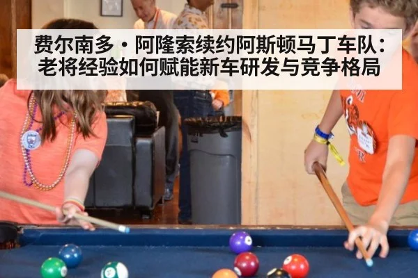 费尔南多·阿隆索续约阿斯顿马丁车队：老将经验如何赋能新车研发与竞争格局