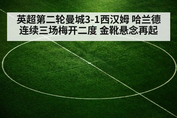 英超第二轮曼城3-1西汉姆 哈兰德连续三场梅开二度 金靴悬念再起
