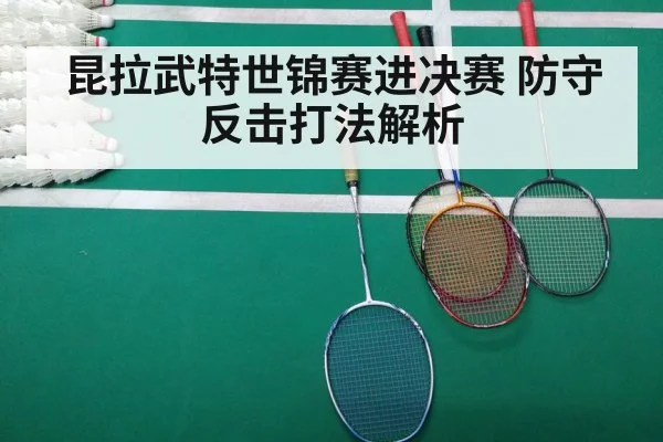 昆拉武特世锦赛进决赛 防守反击打法解析